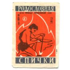 Этикетка спичечная Родословная спички №4 фабрика «Победа»