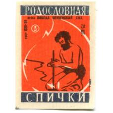 Этикетка спичечная Родословная спички №3 фабрика «Победа»