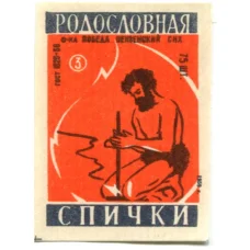Этикетка спичечная Родословная спички №3 фабрика «Победа»
