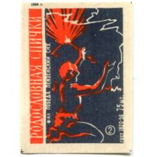 Этикетка спичечная Родословная спички №2 фабрика «Победа»