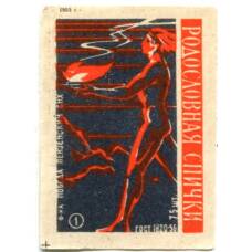 Этикетка спичечная Родословная спички №1 фабрика «Победа»