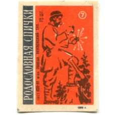 Этикетка спичечная Родословная спички №7 фабрика «Победа»