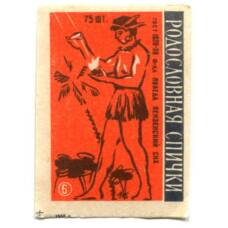 Этикетка спичечная Родословная спички №6 фабрика «Победа»