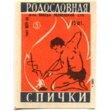 Этикетка спичечная Родословная спички №5 фабрика «Победа»