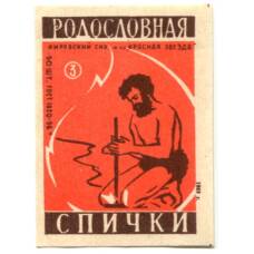 Этикетка спичечная Родословная спички №3 фабрика «Красная звезда»