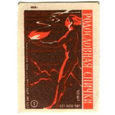 Этикетка спичечная Родословная спички №1 фабрика «Красная звезда»