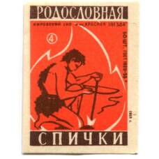 Этикетка спичечная Родословная спички №4 фабрика «Красная звезда»
