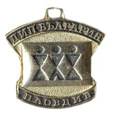 Медаль ДИП «Пловдив» (Болгария) (аверс)