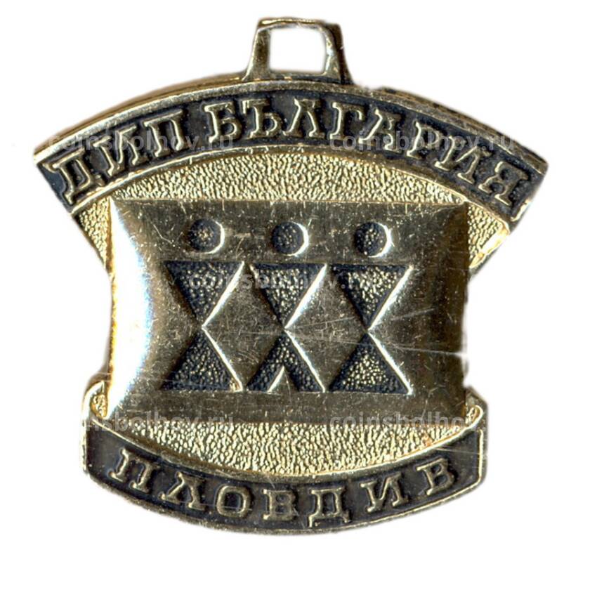 Медаль ДИП «Пловдив» (Болгария) (вид 2)