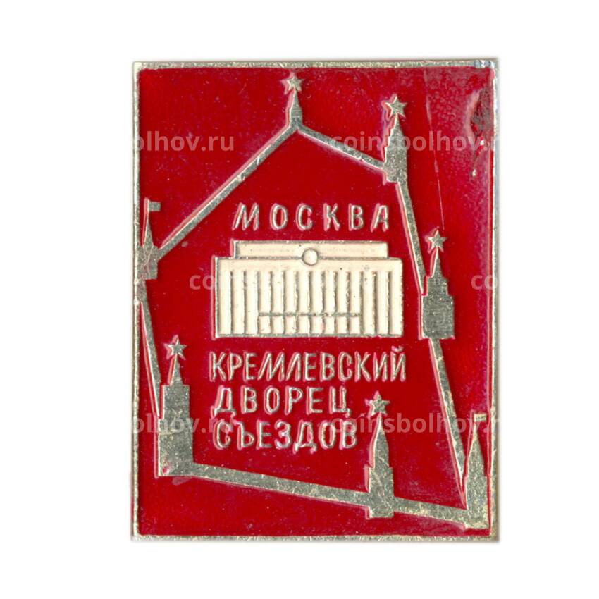 Значок Москва- Кремлевский дворец сьездов