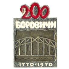 Значок Боровичи — 200 лет