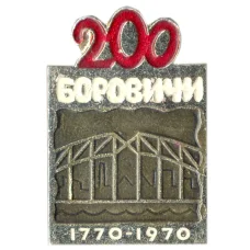 Значок Боровичи — 200 лет