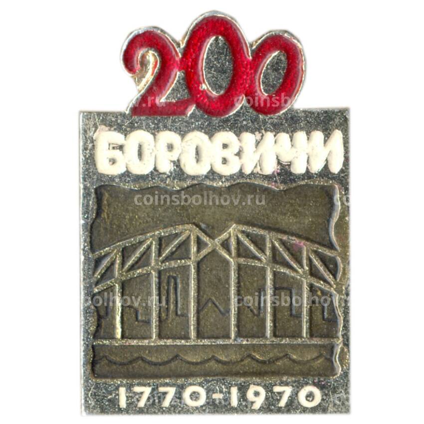 Значок Боровичи — 200 лет