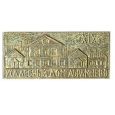 Значок Усадебный дом Абрамцево XIX век