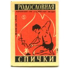 Этикетка спичечная Родословная спичка №5 фабрика «Красная звезда»