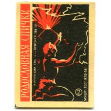 Этикетка спичечная Родословная спичка №2 фабрика «Красная звезда»