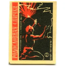 Этикетка спичечная Родословная спичка №2 фабрика «Красная звезда»