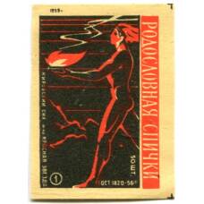 Этикетка спичечная Родословная спичка №1 фабрика «Красная звезда»