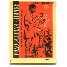 Этикетка спичечная Родословная спичка №7 фабрика «Красная звезда»