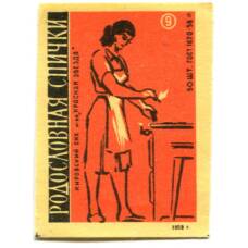 Этикетка спичечная Родословная спичка №9 фабрика «Красная звезда»