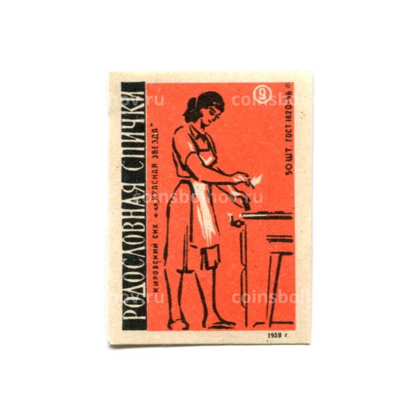 Этикетка спичечная Родословная спичка №9 фабрика «Красная звезда»