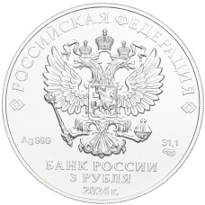 Монета 3 рубля 2024 года СПМД «Георгий Победоносец» (реверс)