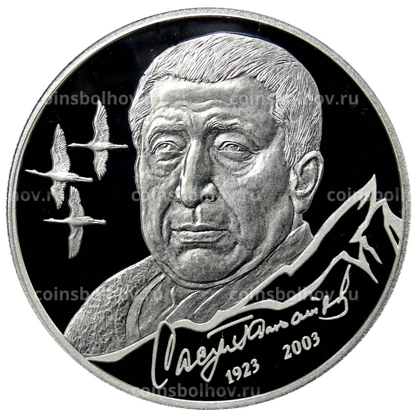 Монета 2 рубля 2023 года СПМД — 100 лет со дня рождения Расула Гамзатова