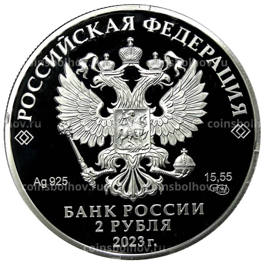 Монета 2 рубля 2023 года СПМД — 100 лет со дня рождения Расула Гамзатова (вид 2)