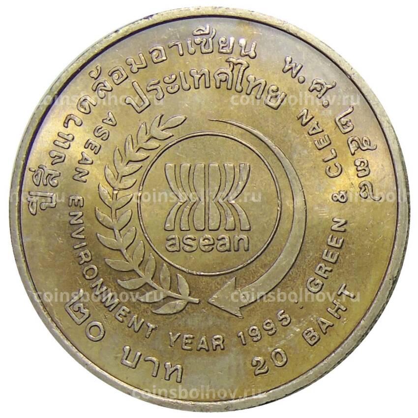 Монета 20 бат 1995 года Таиланд — Год окружающей среды АСЕАН