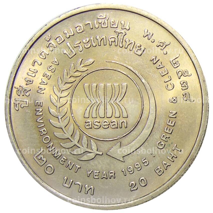 Монета 20 бат 1995 года Таиланд — Год окружающей среды АСЕАН