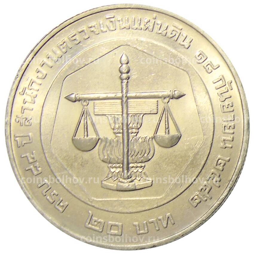 Монета 20 бат 1999 года Таиланд — 84 года Бюро ревизионного совета
