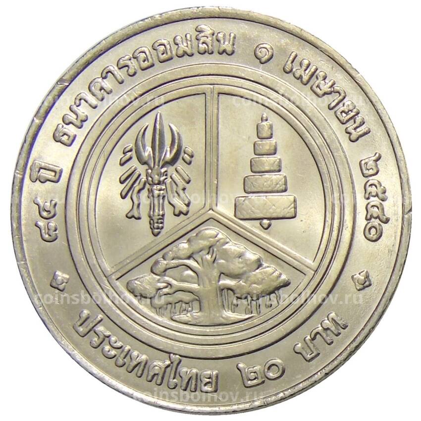 Монета 20 бат 1997 года Таиланд  — 84 лет Сберегательному банку Таиланда (вид 2)