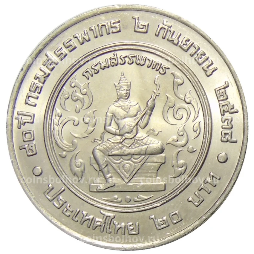 Монета 20 бат 1995 года Таиланд — 80 лет Департамента налогов и сборов (вид 2)