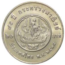 Монета 20 бат 1995 года Таиланд — 75 лет министерству коммерции (реверс)
