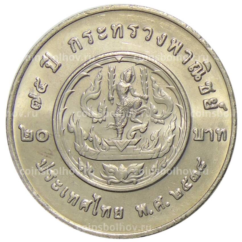Монета 20 бат 1995 года Таиланд — 75 лет министерству коммерции (вид 2)
