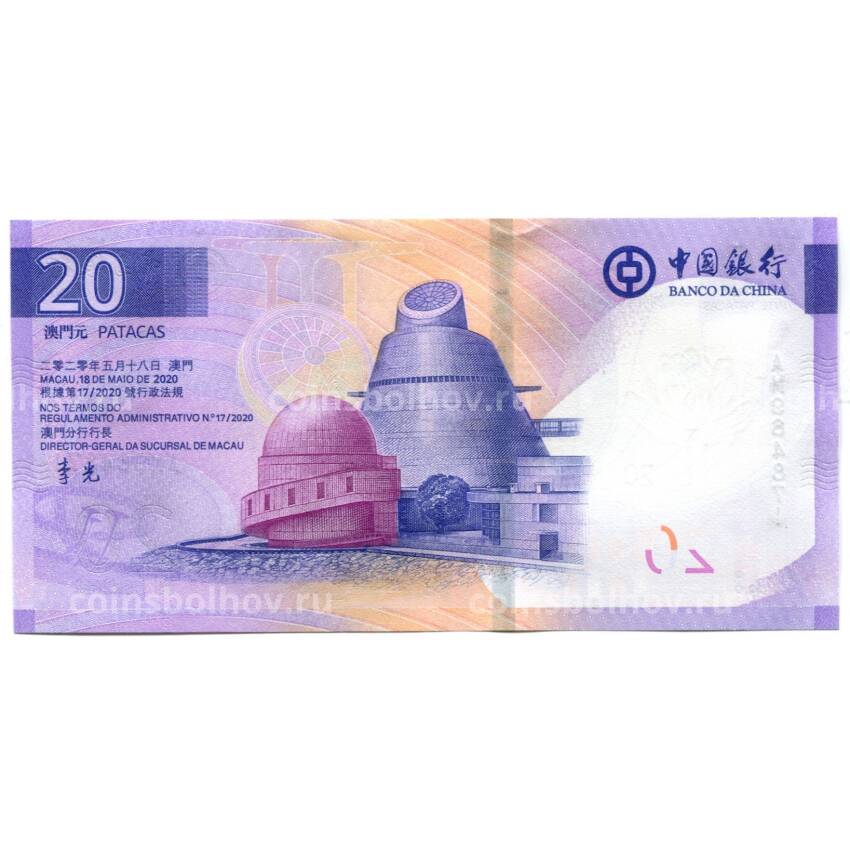 Банкнота 20 патака 2020 года Макао — BANCO DA CHINA (вид 2)