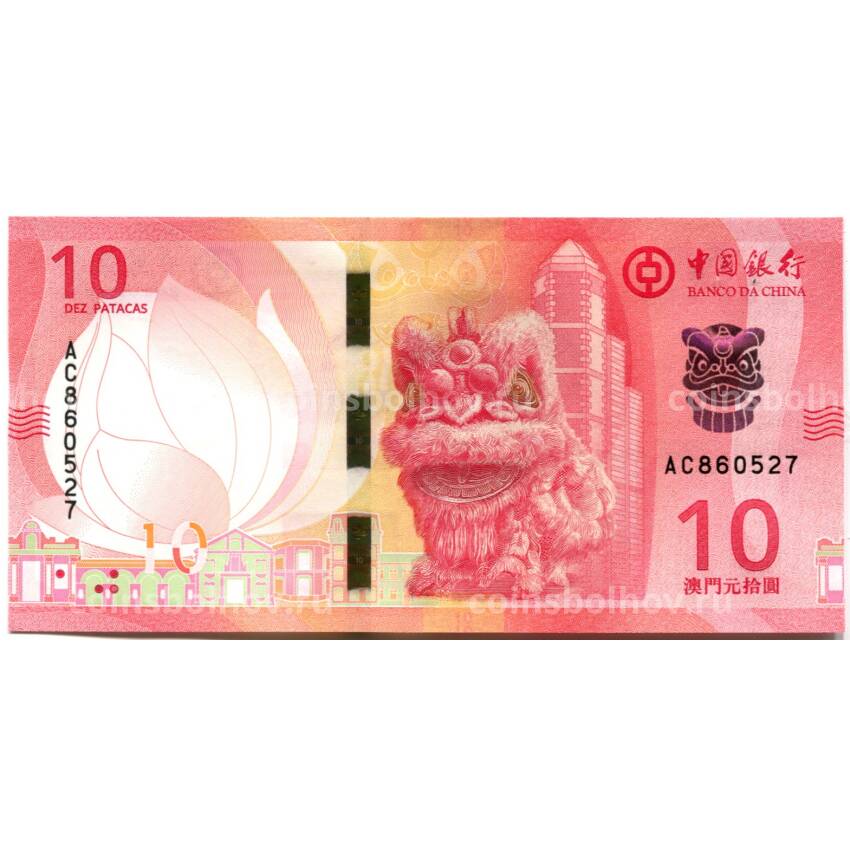 Банкнота 10 патака 2020 года Макао — BANCO DA CHINA
