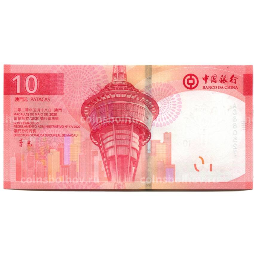 Банкнота 10 патака 2020 года Макао — BANCO DA CHINA (вид 2)
