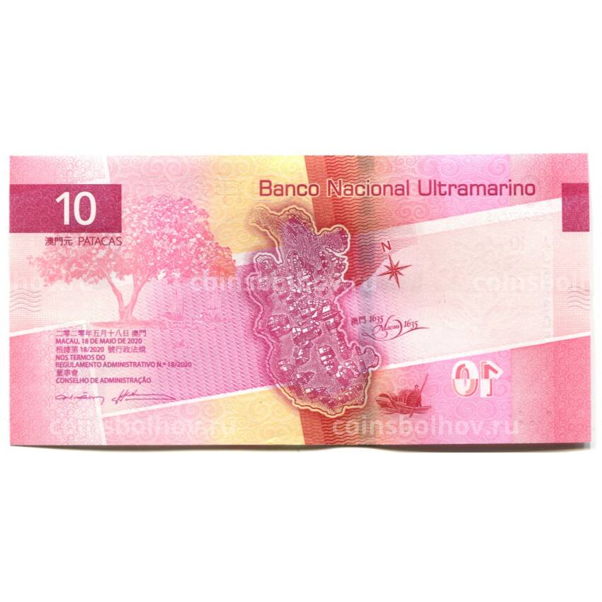 Банкнота 10 патака 2020 года Макао — Banco National Ultramarino (вид 2)