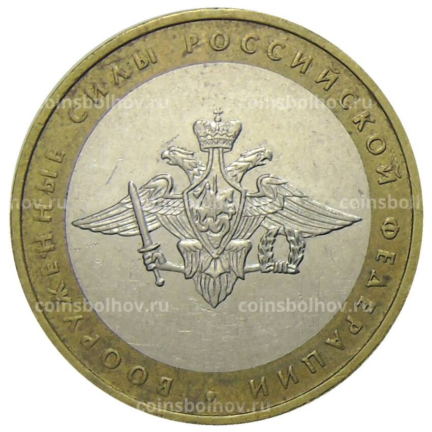 Монета 10 рублей 2002 года ММД — Вооруженные силы Российской Федерации