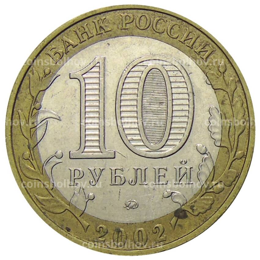 Монета 10 рублей 2002 года ММД — Вооруженные силы Российской Федерации (вид 2)