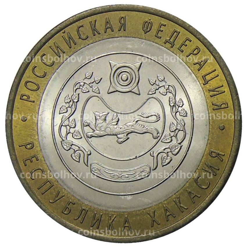 Монета 10 рублей 2007 года СПМД Российская Федерация — Республика Хакасия