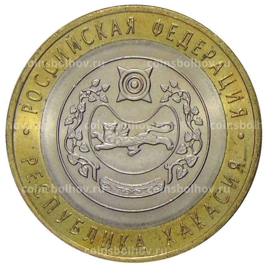 Монета 10 рублей 2007 года СПМД Российская Федерация — Республика Хакасия