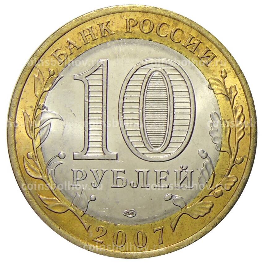 Монета 10 рублей 2007 года СПМД Российская Федерация — Республика Хакасия (вид 2)