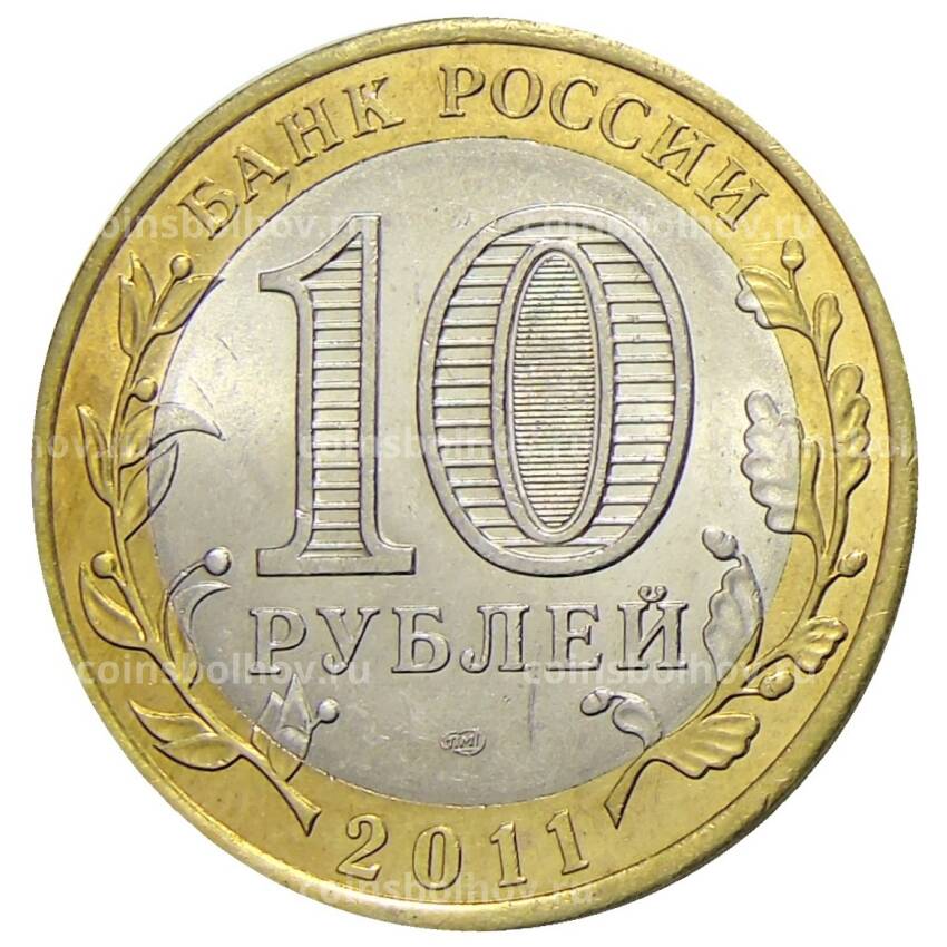Монета 10 рублей 2011 года СПМД Российская Федерация — Республика Бурятия (вид 2)