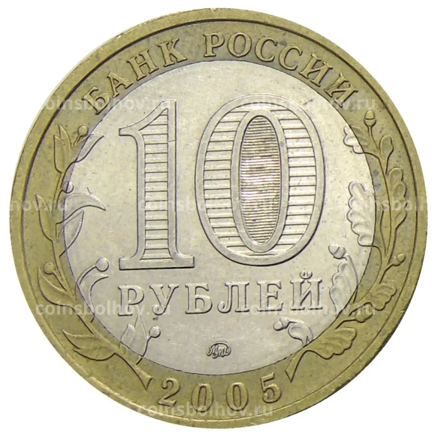 Монета 10 рублей 2005 года ММД Российская Федерация — Тверская область (вид 2)
