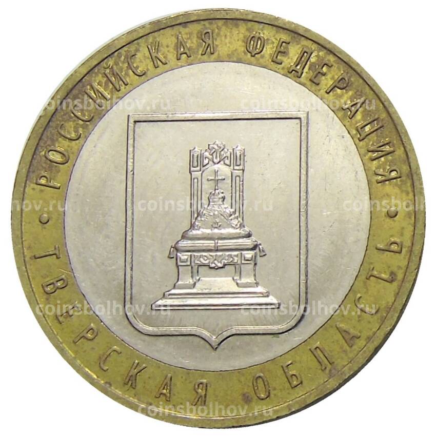 Монета 10 рублей 2005 года ММД Российская Федерация — Тверская область