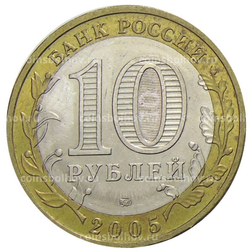 Монета 10 рублей 2005 года ММД Российская Федерация — Тверская область (вид 2)
