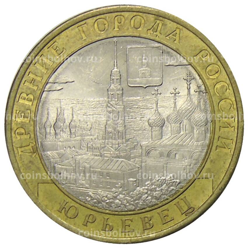 Монета 10 рублей 2010 года СПМД Древние города России — Юрьевец
