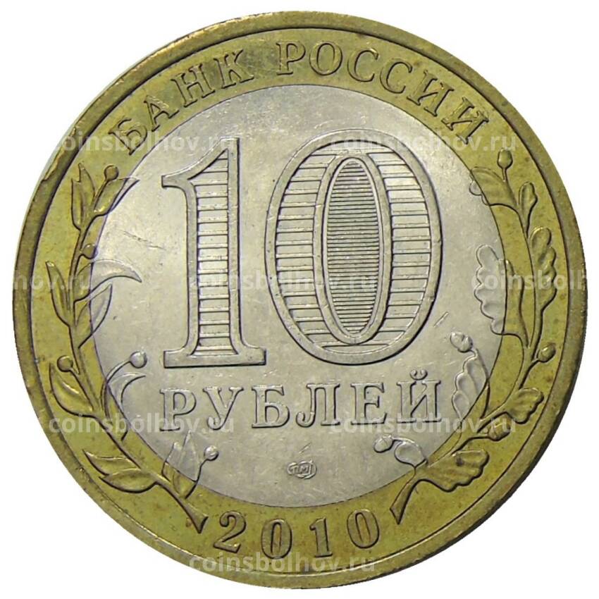 Монета 10 рублей 2010 года СПМД Древние города России — Юрьевец (вид 2)